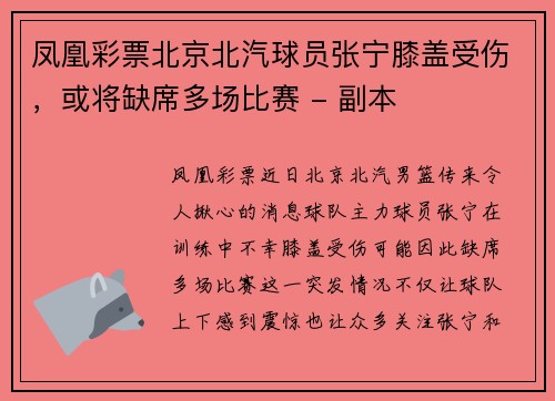 凤凰彩票北京北汽球员张宁膝盖受伤，或将缺席多场比赛 - 副本