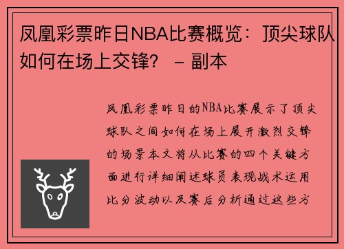 凤凰彩票昨日NBA比赛概览：顶尖球队如何在场上交锋？ - 副本