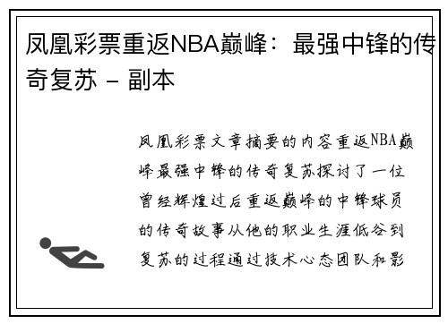 凤凰彩票重返NBA巅峰：最强中锋的传奇复苏 - 副本