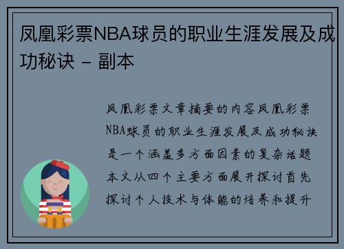 凤凰彩票NBA球员的职业生涯发展及成功秘诀 - 副本