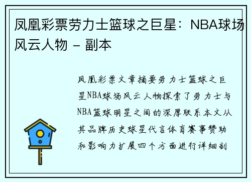 凤凰彩票劳力士篮球之巨星：NBA球场风云人物 - 副本